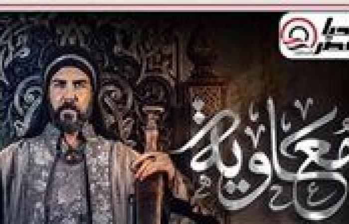 مسلسل معاوية الحلقة التاسعة... وفاة والد معاوية وزواج ابنته