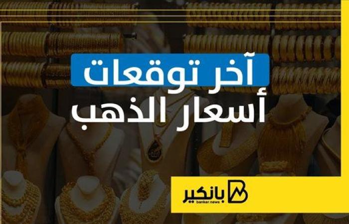 آخر توقعات أسعار الذهب | إنفوجراف