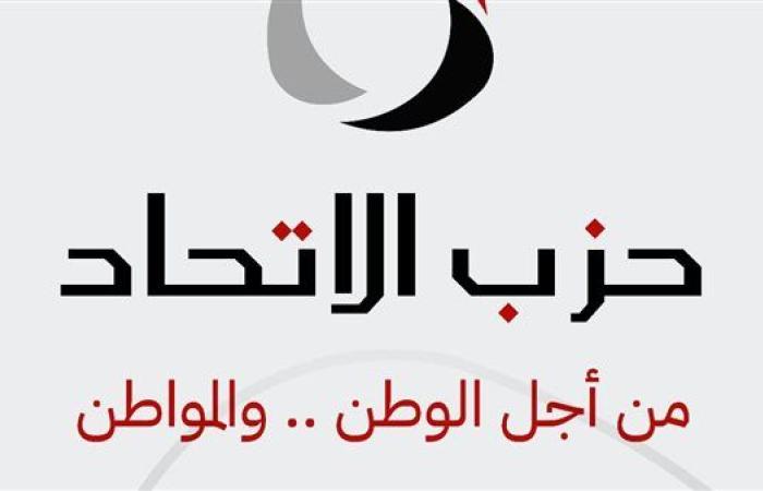 حزب الاتحاد: يوم الشهيد وذكرى نصر العاشر من رمضان يأتيان في مرحلة دقيقة تستوجب التماسك الوطني