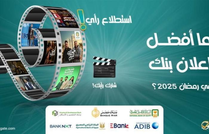 استطلاع رأي.. ما أفضل إعلان بنك في رمضان 2025؟