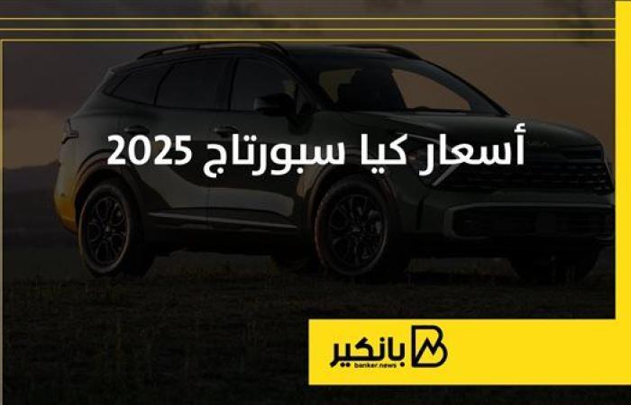 أسعار كيا سبورتاج 2025 | إنفوجراف