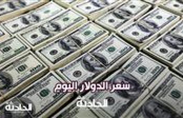 على خطى المعدن الأصفر.. استقرار سعر الدولار اليوم الإثنين 10 مارس في مصر