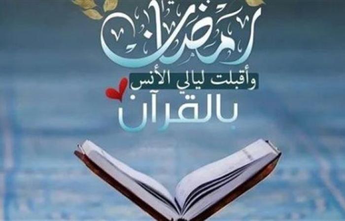 بالقرآن الكريم.. دعاء اليوم العاشر من شهر رمضان