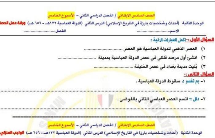 الصف السادس الابتدائي.. تقييمات الاسبوع الخامس الدراسات الاجتماعية