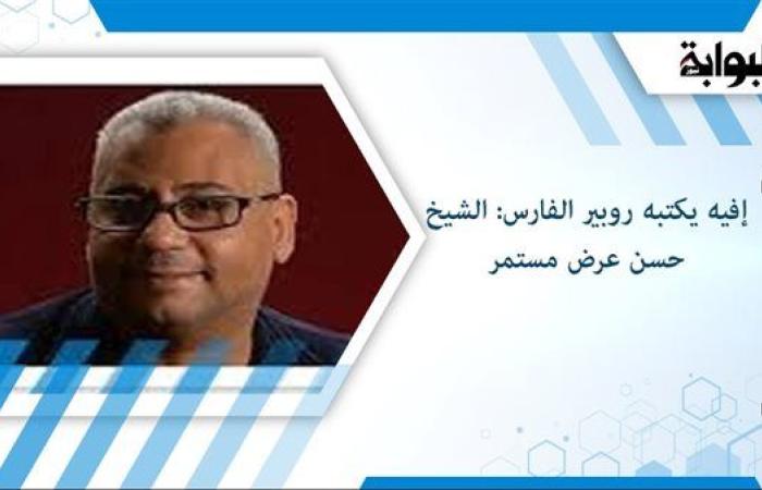 إفيه يكتبه روبير الفارس: الشيخ حسن عرض مستمر