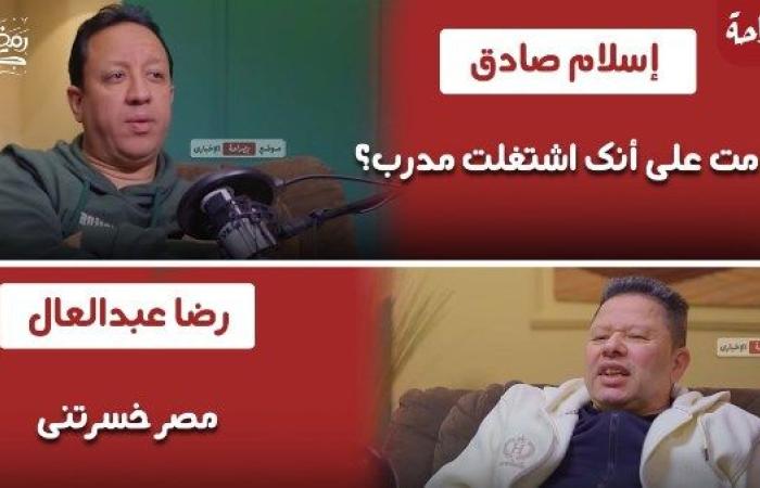 «مصر خسرتني في التدريب».. حوار ساخر بين إسلام صادق ورضا عبدالعال