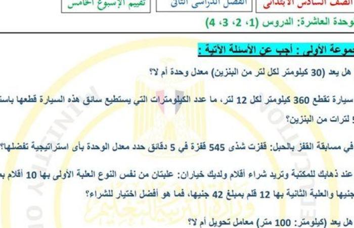 مراجعات نهائية.. تقييمات الاسبوع الخامس في الرياضيات الصف السادس الابتدائي