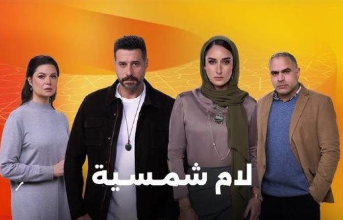 قبل طرحه منتصف رمضان.. إعلان مسلسل "لام شمسية"