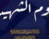 الشئون النيابية: يوم الشهيد رمز للوفاء والتقدير للذين لبّوا نداء الواجب بكل شجاعة