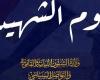 وزارة الشئون النيابية: يوم الشهيد رمز للوفاء والتقدير لمن لبوا نداء الواجب بكل شجاعة