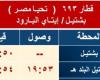 بدء من يوم الأربعاء.. إيقاف جميع قطارات خط (بشتيل- المناشي- إيتاي البارود) والعكس بمحطة الكوم الأحمر